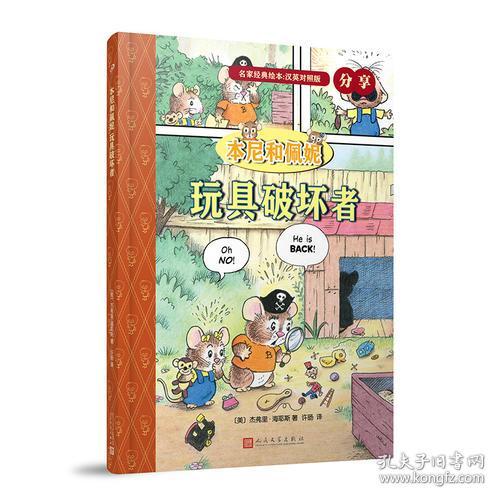 《本尼和佩妮 玩具破坏者》—— 英汉对照经典绘本，开启双语阅读新体验