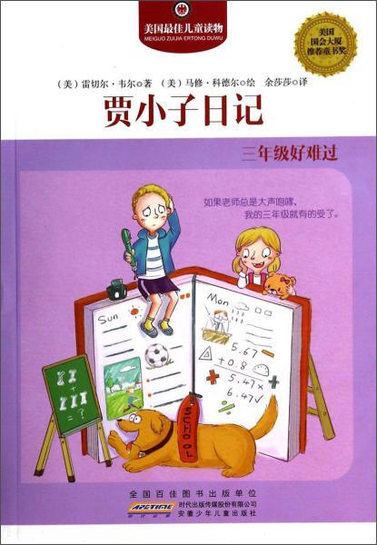 贾小子日记 三年级好难过——School, Drool, and Other Daily Disasters