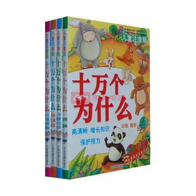 《儿童注音版十万个为什么》全4册 童趣插图与全面科普的视觉之旅