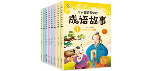 成语故事大全 带孩子走进智慧的世界